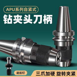 自紧快速钻头自锁紧刀柄夹具apu13 50铣床钻夹头一体式 BT30