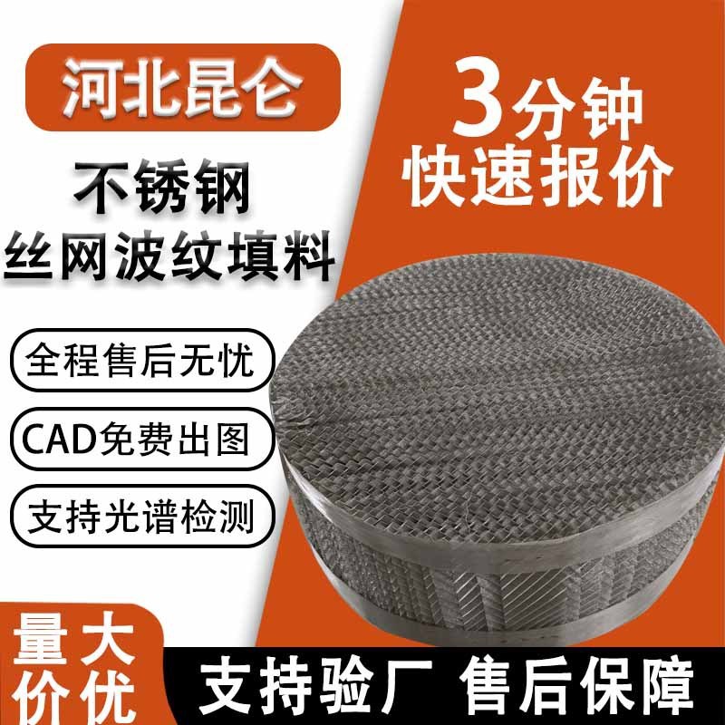 不锈钢丝网波纹填料 304金属填料厂家500CY700型高通量规整填料