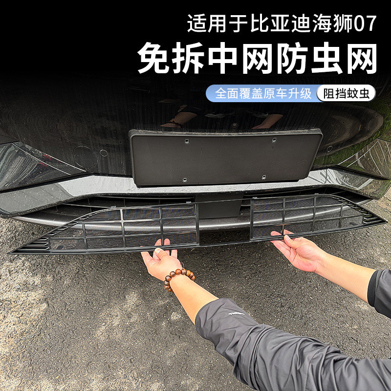 24款比亚迪海狮07EV汽车前脸防虫网下中网水箱专用防虫改装保护网
