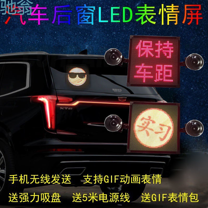 Rxj汽车后窗LED灯LED显示屏动画表情包GIF动态显示LED车载显示屏