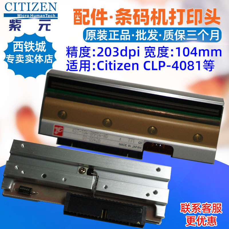 热销citizen打印头clp7401西铁城clp7202clp9301cls6621条码机头