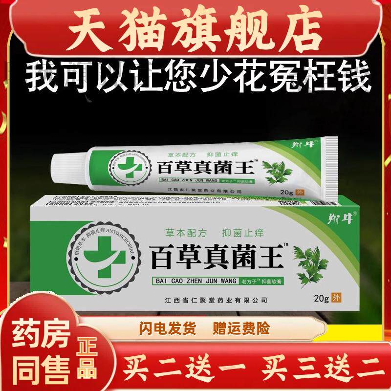 仁聚堂百草真菌王止痒王皮肤外用正品草本抑菌涂抹膏【天猫正品】