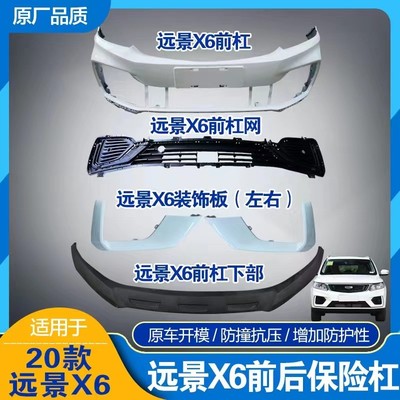 适用20款远景X6前保险杠后保险杠X6前杠上体下网前后下护板带烤漆