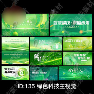 绿色科技企业环保低碳农业生态会议论坛背景KV主视觉psd素材