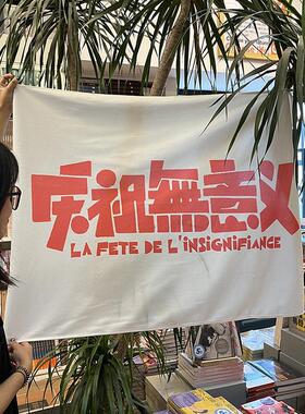 kbq112xx感趣味文字谐音梗绒面挂布文艺家居氛围复古装饰画简约背