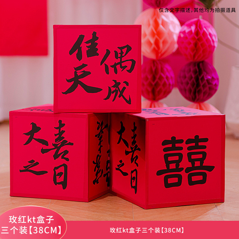 结婚婚房布置装饰kt板小喜落地盒子摆件结婚客厅卧室拍照道具场景
