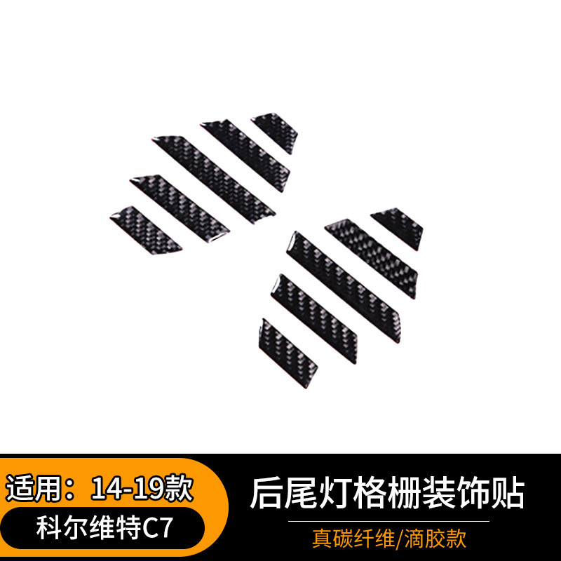 适用于14-19款科尔维特C7软碳纤维后尾灯格栅装饰贴汽车改装件