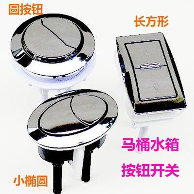 椭圆长方形坐便器按键马桶蹲坑水箱配件冲水开关圆形排水放水按钮