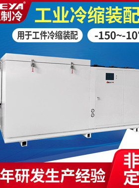 定制零下负80度超低温冰柜 机械轴承冷缩装配工业冰箱 冷处理冷柜