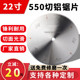 锋野22寸550直径切工业铝断桥铝门窗材料专用单双头锯专用切割片