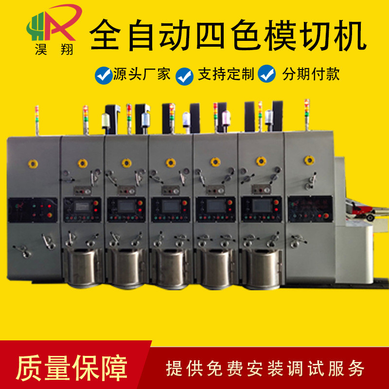 纸板成型设备全自动四色水墨印刷模切机高速印刷机纸箱设备
