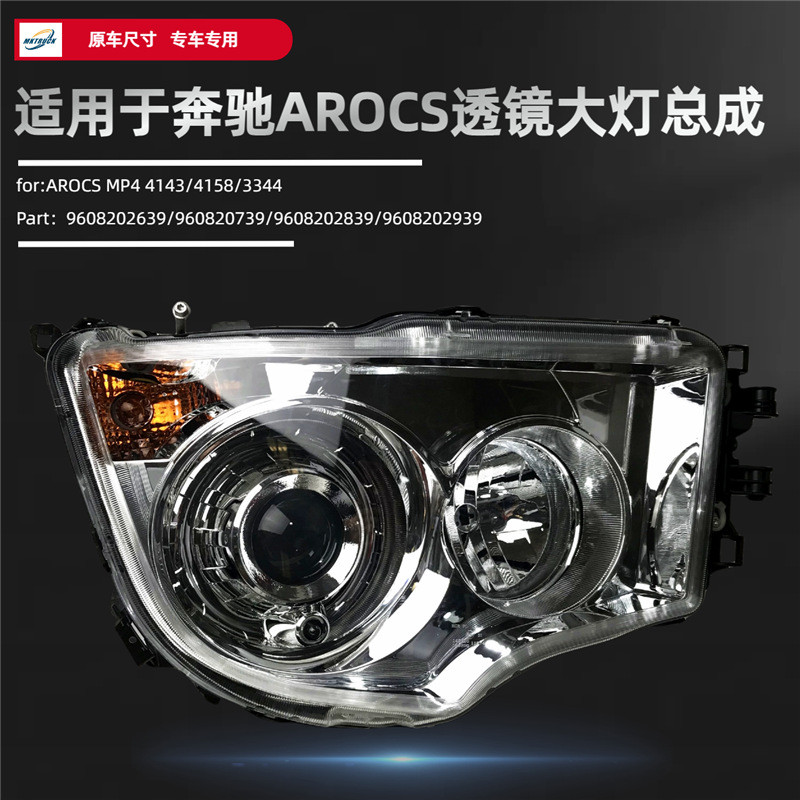 适用于奔驰重卡AROCS卡车透镜大灯总成车灯9608202639/9608202739