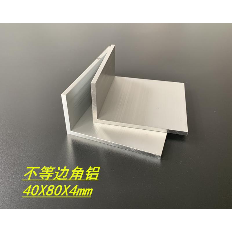 铝合金角氧化40*80*4mm不等边角铝6063铝角铝40x80x4mml型角铝