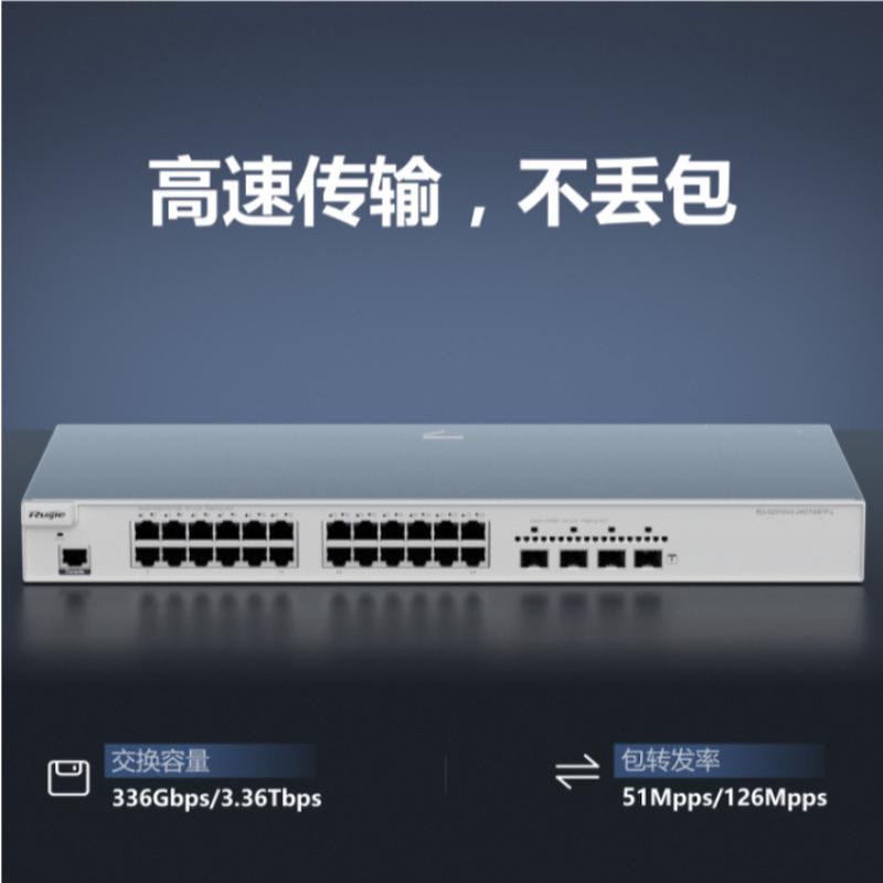 锐捷 RG-S2910V2-24GT4SFP-L 24端口千兆电4千兆光三层接入交换机