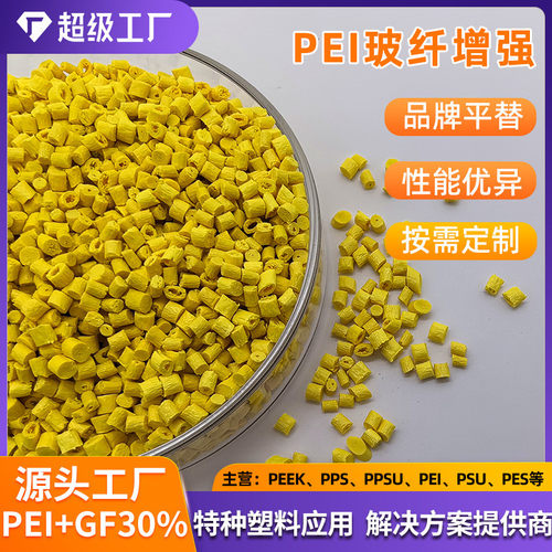 纤加pei耐高温注塑pei1000-1000聚醚酰亚胺基础创新琥珀耐高温pei