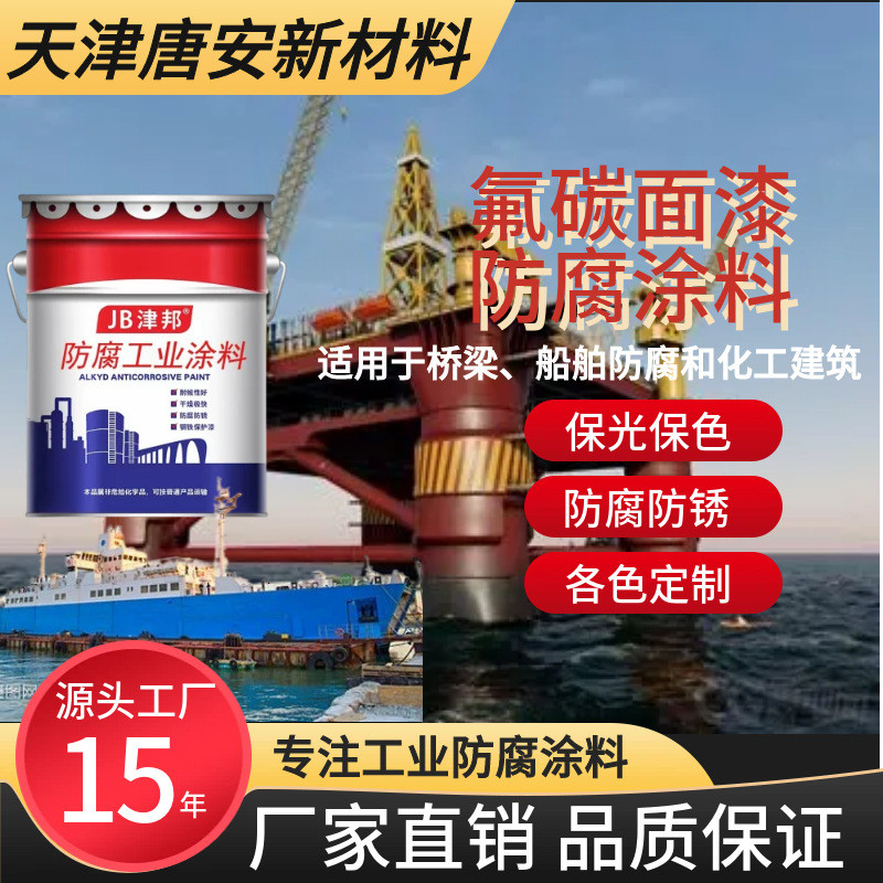 油性氟碳漆批发桥梁船舶防锈金属漆漆钢结构面超强耐候氟碳漆涂料