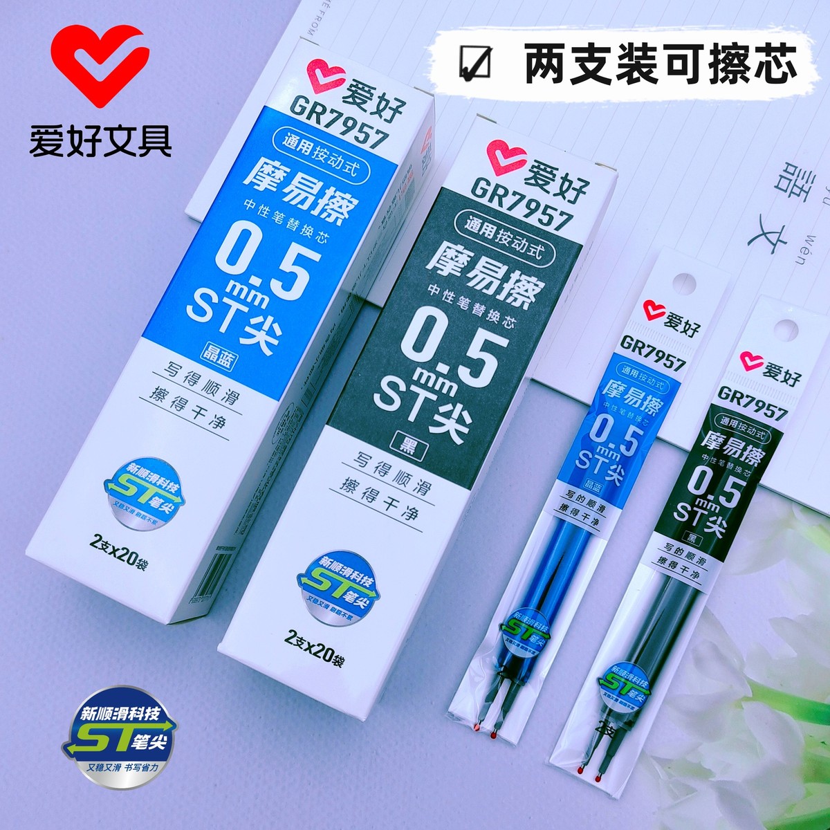 爱好文具新品GR7957两支装ST笔尖摩易擦按动中性笔芯学生可擦芯