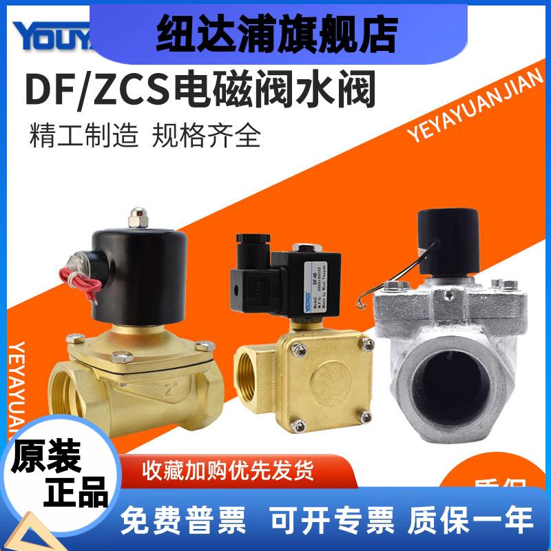 ZCS-20电磁水阀DF1-50F法兰6分1寸常闭32螺纹DF-15管道25开关阀40