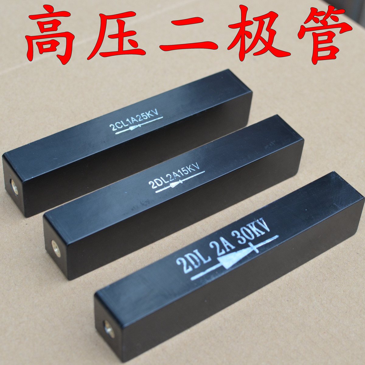 高压二极管高频机整流二极管 2DL1A/ 2A  25/30KV高压整流二极管*