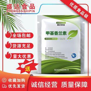 甲基香兰素 食品级 香精香料 香草醛甲醚添加剂天然增香固香 100g