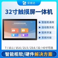 32寸電容觸摸顯示屏自動售貨機/智能柜觸摸屏安卓一體機控制系統(tǒng)