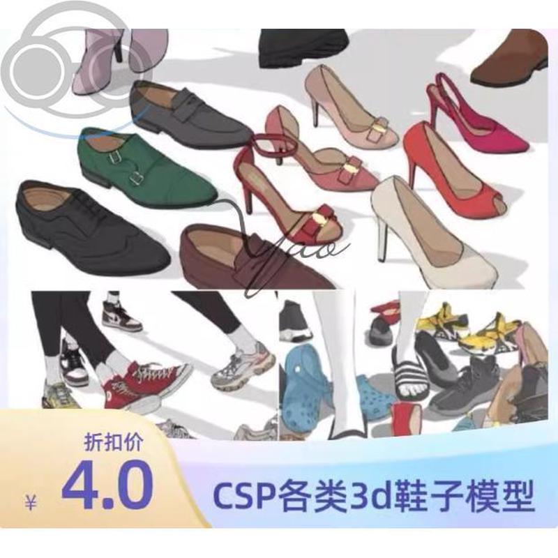 【CSP3d模型】3d鞋合集 运动鞋3d 脚姿势 高跟鞋3d 设计素材