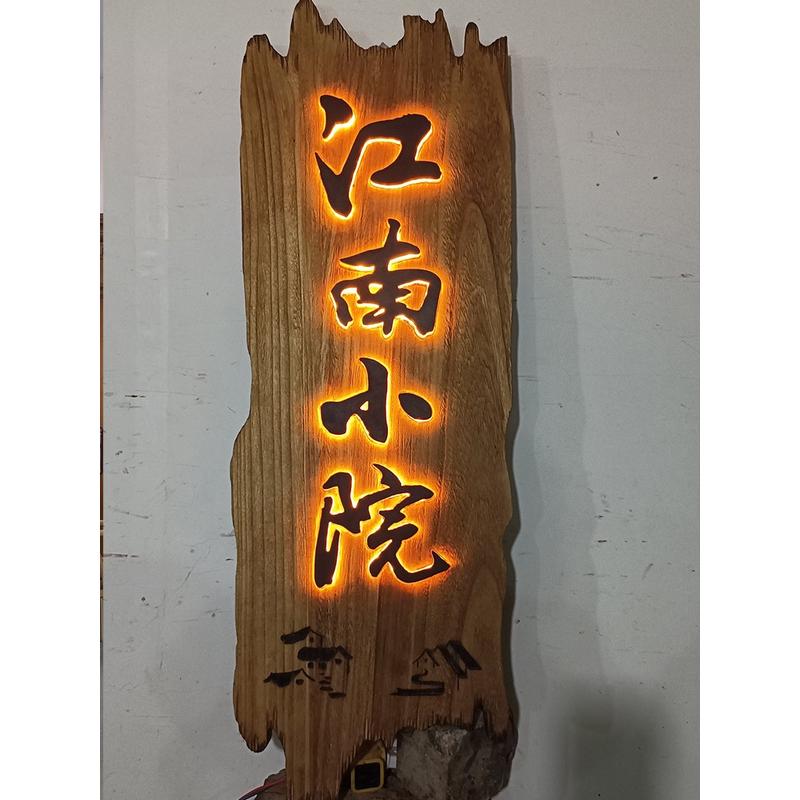 门头浮雕装饰挂牌木牌雕刻发光招牌仿古木雕做旧茶室实木牌匾