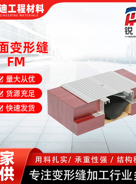 FM地面盖板型铝合金防滑板铝型材阻火带伸缩缝盖板地面FM变形缝