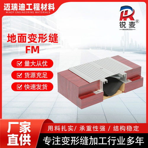 FM地面盖板型铝合金防滑板铝型材阻火带伸缩缝盖板地面FM变形缝