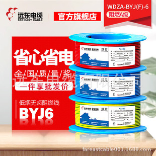 远东电线电缆WDZA BYJ 6平方50米铜芯低烟无卤阻燃A级单芯家装