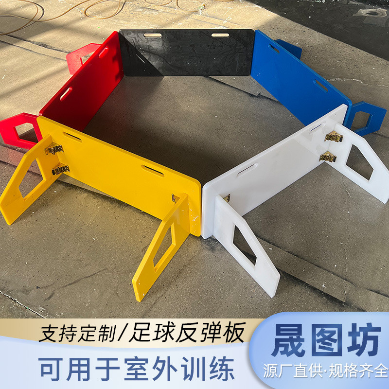 现货聚乙烯足球训练pe挡板多规格足球回弹足球反弹器训练板批发