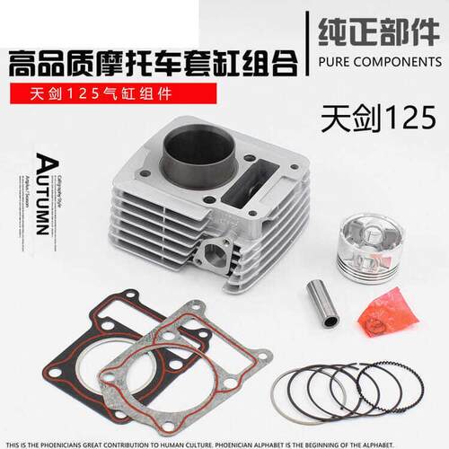 建设摩托车天剑125 天戟 天琪JYM125 YBR125 气缸体 套缸总成配件