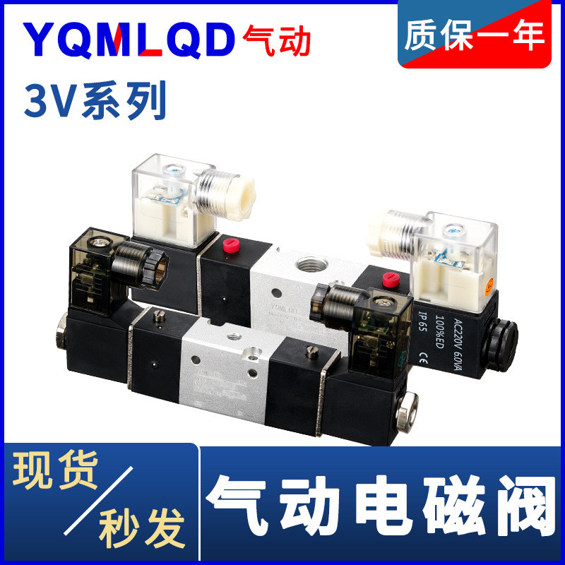 气动电磁阀3V220-08电磁阀二位三通3V120-06/3V320-10DC24