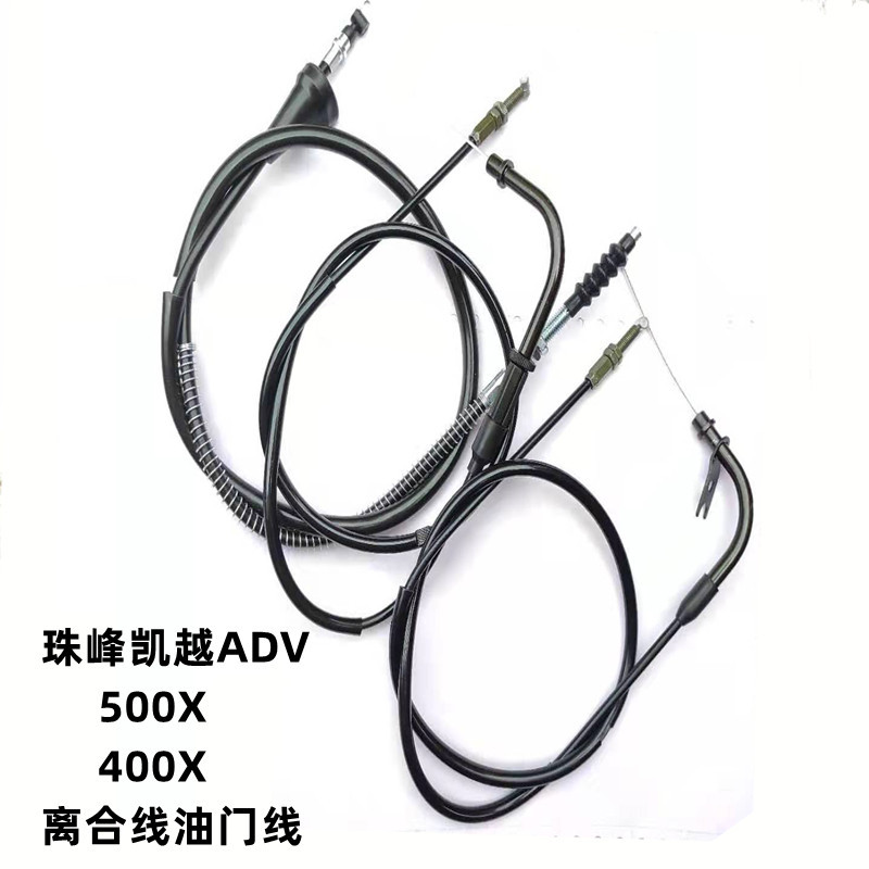 适用珠峰凯越ADV500XZF400X321RR拉力摩托车离合器拉线油门线