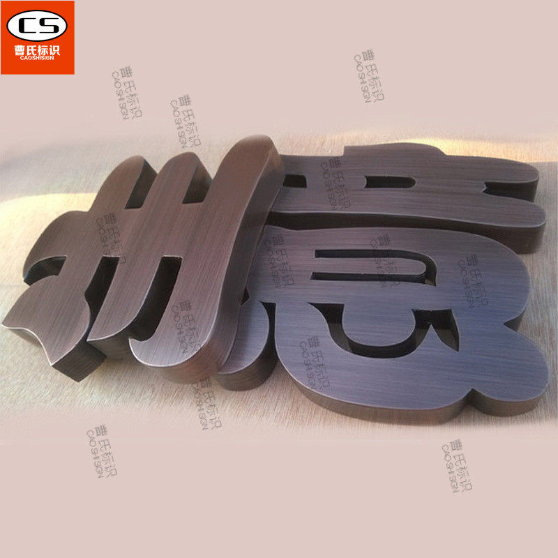 厂家定制精工不锈钢镀金仿电镀门头广告牌拉丝古字钛金字金属字