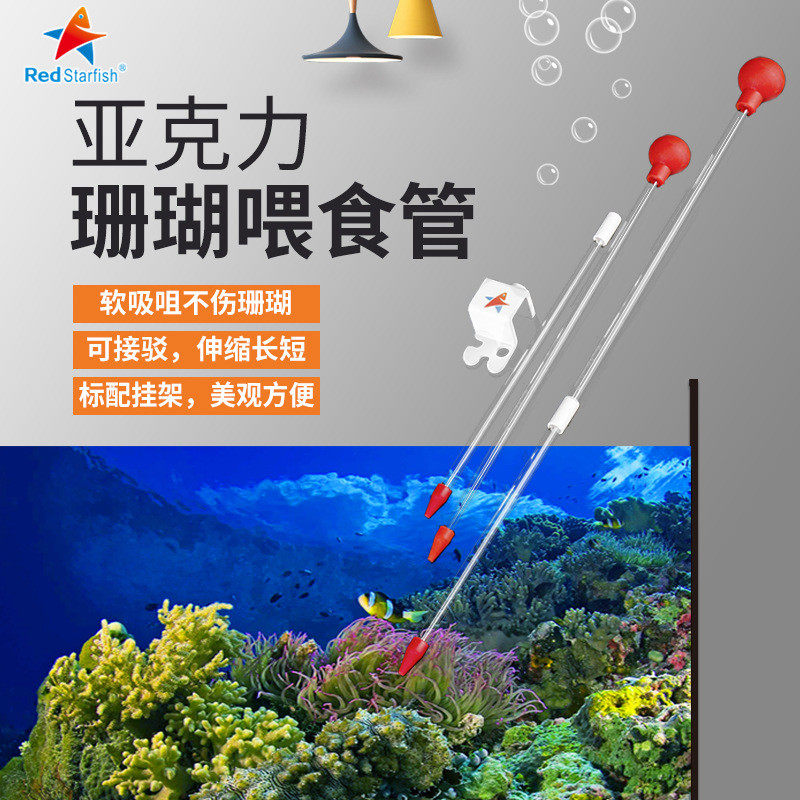 红海星喂食管水族海水鱼缸亚克力珊瑚粮喂食器工具加长大吸力吸管