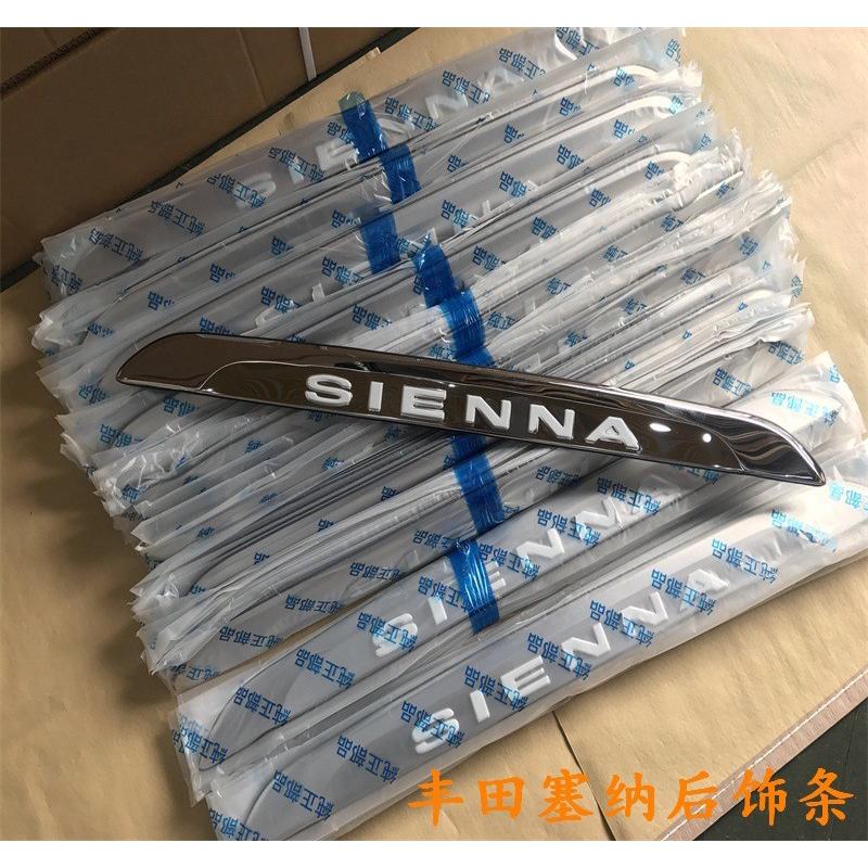 适用丰田11-20款塞纳后饰条304不锈钢改装饰条SIENNA后备箱装饰条