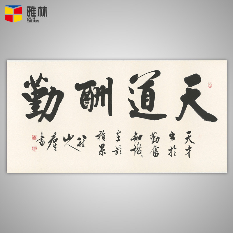 办公室挂画天道酬勤字画客厅装饰书法卷轴上善若水壁画开业牌匾