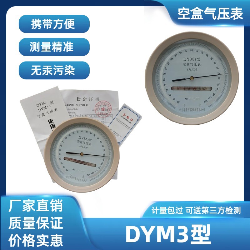 大气压力表空盒气压计平原型高原型铝合金包装箱DYM3型空盒气压表