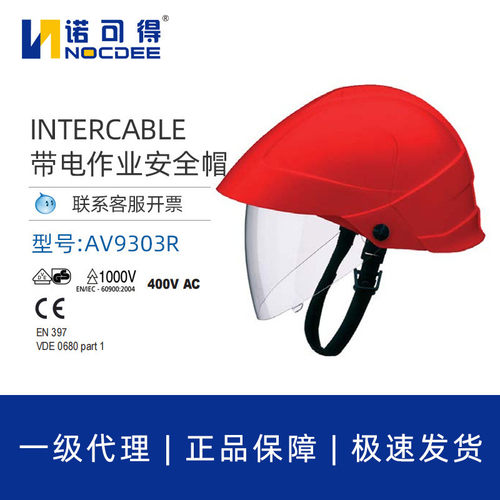 热销英特卡安全帽intercable低压绝缘防砸博面罩内置式安全帽av93