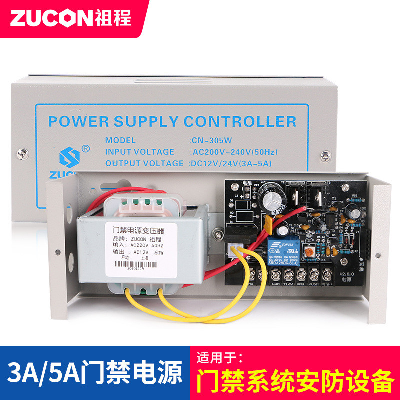 ZUCON祖程12V5A楼宇对讲门禁智能锁小电源门禁电源适配器