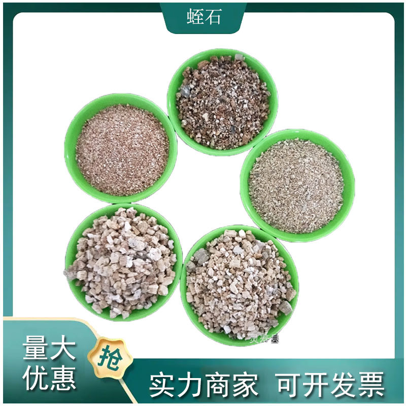 供应各种规格石粉蛭石颗粒蛭膨胀用于育苗扦插养花宠物垫材