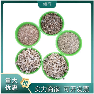供应各种规格膨胀蛭石颗粒蛭石粉用于垫扦插养花宠物育苗材