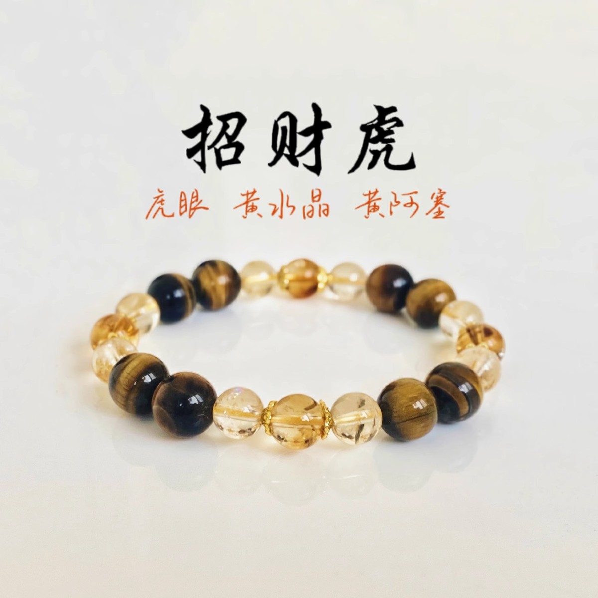 新中式黄水晶手链女小众设计手链天然黄阿塞黄塔晶黄虎眼招财手串
