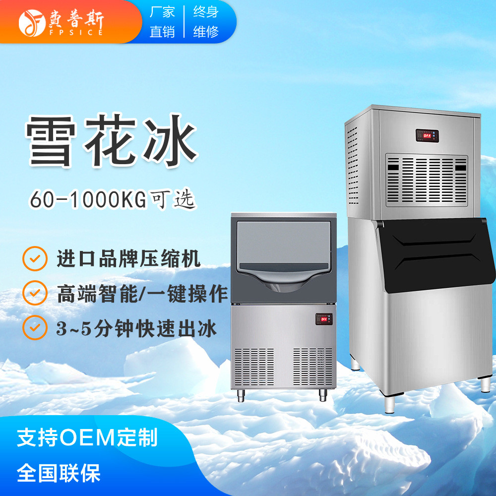 商用雪花雪花200kg中大容量碎冰机全自动奶茶店小型颗粒制冰机机