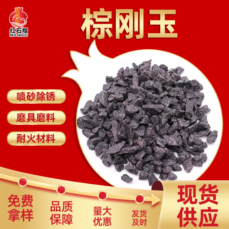 现货直供涂覆磨具用棕刚玉砂研磨除锈棕刚玉磨料