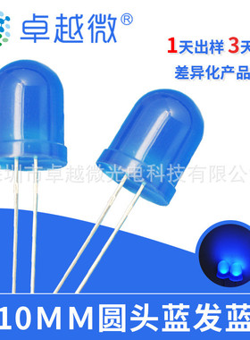 卓越微LED直插灯珠10mm蓝发蓝高亮灯珠长脚圆头led发光二极管