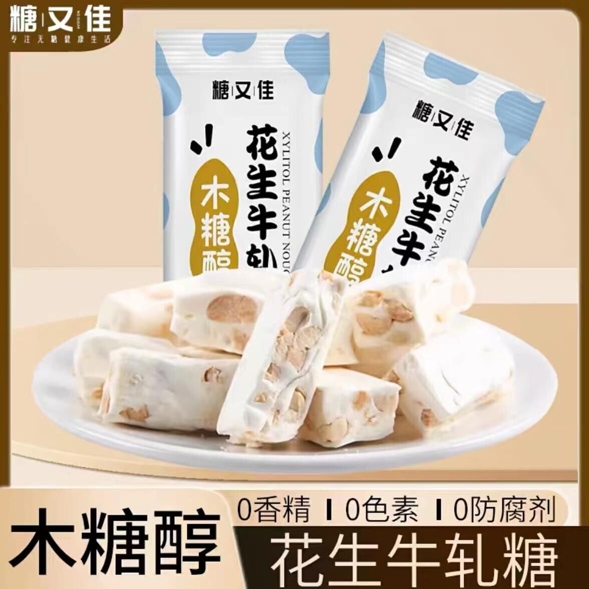 新货糖又佳木糖醇花生牛轧奶糖童年怀旧休闲解馋奶香散装小零食25