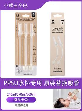 防喷升级款小狮王辛巴PPSU滑盖水杯替换吸管组学饮杯配件带吸管刷