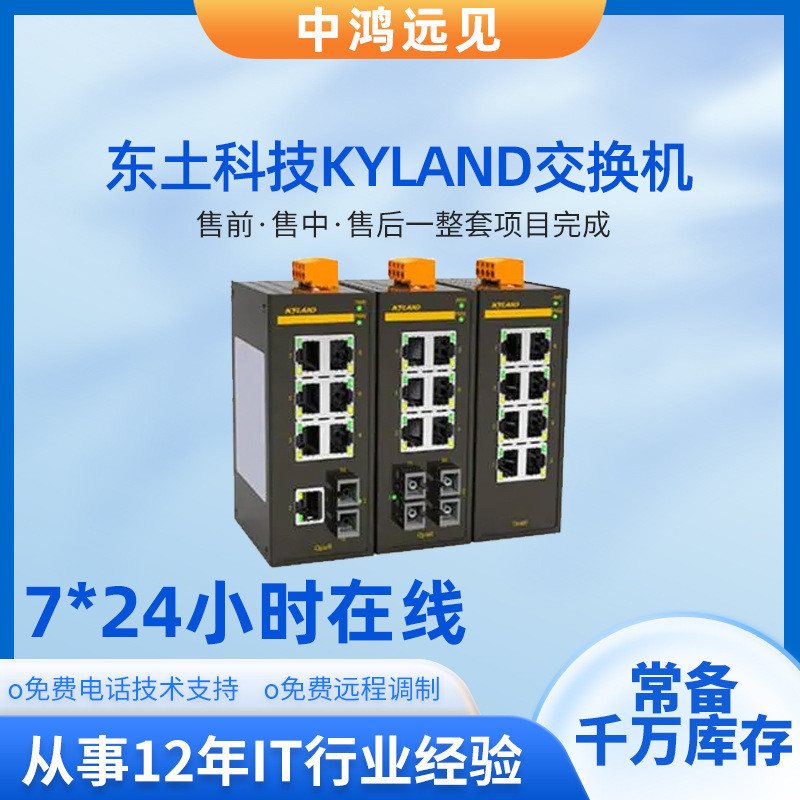 东土科技KYLAND交换机卡轨式以太网工业级5口8口百兆千兆无线环网